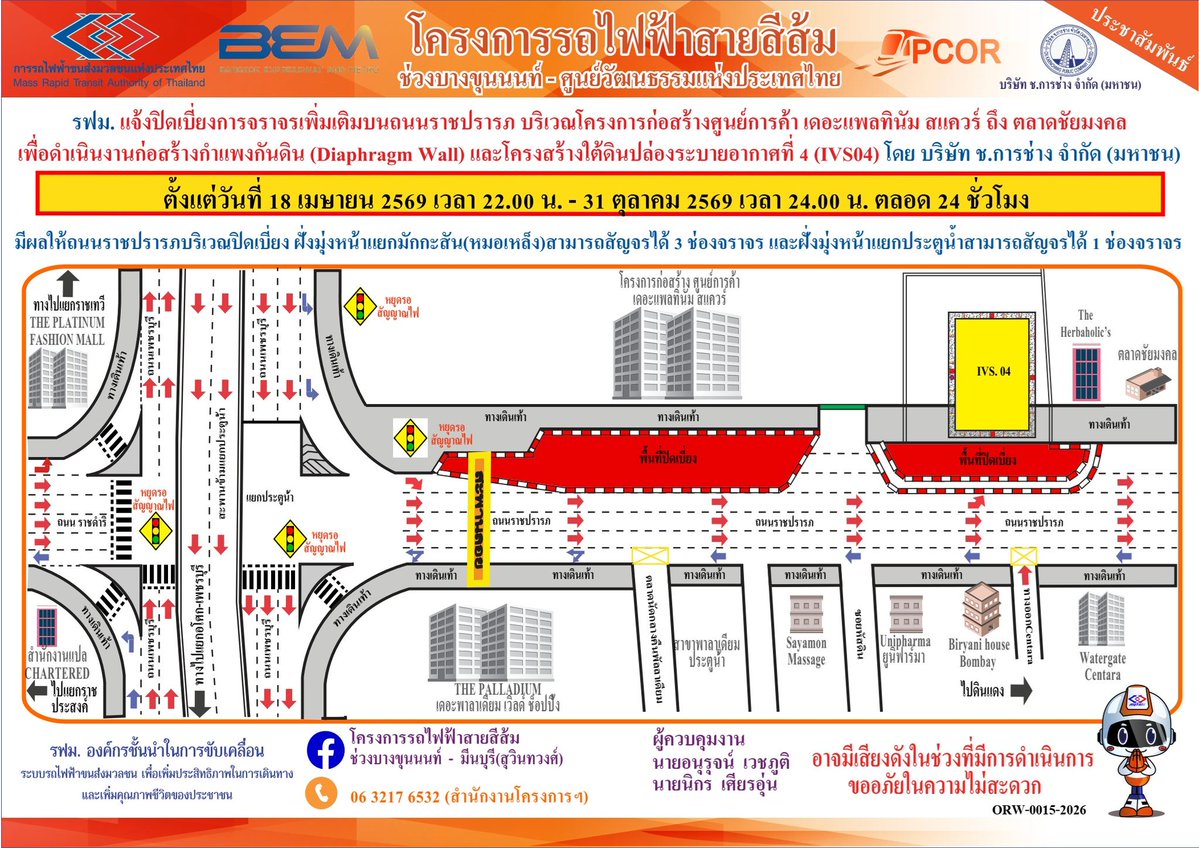 📣ย้ำ! 18 เม.ย.69 เวลา 22.00 น. - 31 ต.ค.69 เวลา 24.00 น.  ปิดเบี่ยงการจราจรเพิ่มเติม #ถนนราชปรารภ บริเวณโครงการก่อสร้างศูนย์การค้า เดอะแพลทินัม สแควร์ ถึง ตลาดชัยมงคล เพื่อดำเนินงานก่อสร้างกำแพงกันดิน (Diaphragm Wall) และโครงสร้างใต้ดินปล่องระบายอากาศที่ 4 (IVS04)