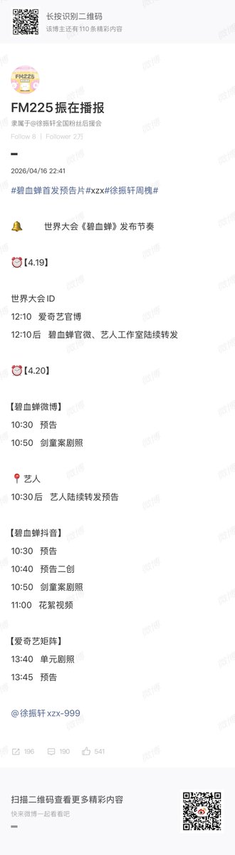 dailyxuan999's tweet photo. 📣 ตารางการปล่อยคอนเทนต์ #Immortalis 

⏰ 19/04 World Conference ID

11.10 — โพสต์โดย Weibo ทางการของ iQIYI
หลัง 11.10 — เว่ยป๋อทางการ #碧血蝉 และสตูดิโอนักแสดงทยอยรีโพสต์

⏰ 20/04  

📍เว่ยป๋อ Immortalis (#XuZhenxuan #สวีเจิ้นเซวียน)
09.30 — ปล่อยทีเซอร์
09.50 — ปล่อยภาพนิ่งคดีเด็กฝึกกระบี่

📍ศิลปิน
หลัง 09.30 → นักแสดงทยอยรีโพสต์ทีเซอร์

📍Douyin Immortalis
09.30 — ปล่อยทีเซอร์
09.40 — ทีเซอร์ฉบับรีมิกซ์
09.50 — ภาพนิ่งคดีเด็กฝึกกระบี่
10.00 — วิดีโอเบื้องหลัง

📍ช่องในเครือ iQIYI
12.40 — ภาพนิ่งแต่ละพาร์ท
12.45 — ทีเซอร์