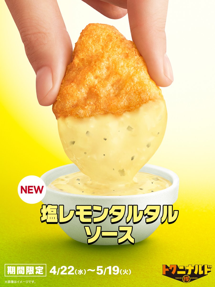 4/22(水)から期間限定ナゲットソースが登場！
さっぱりレモンの風味にガーリックの旨味をプラスしたソルティな味わいのタルタルソースです！

#塩レモンタルタルソース