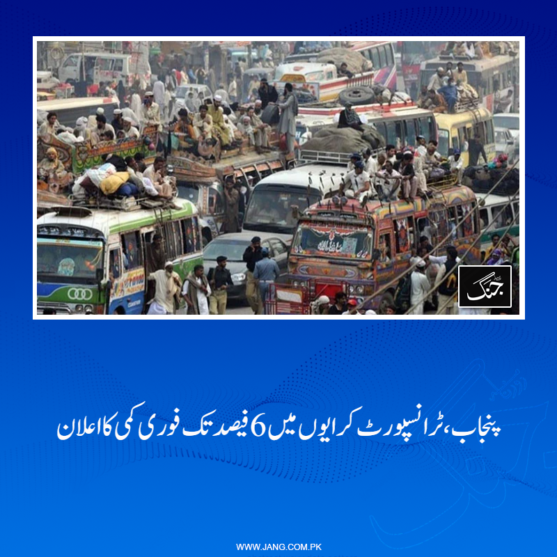 jang_akhbar's tweet image. پنجاب میں ٹرانسپورٹ کرایوں میں 6 فیصد تک فوری کمی کردی گئی۔
تفصیلات جانیے: jang.com.pk/news/1575301
#DailyJang #Punjab #Transport #Fare