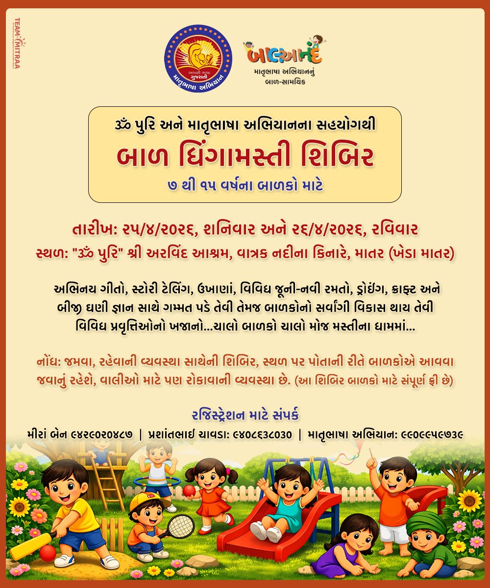 MatrubhashaA's tweet image. બાળકો માટે આનંદ અને જ્ઞાનનો સંગમ એટલે "બાળ ધીંગામસ્તી શિબિર"! 

શિબિરમાં છે અભિનય ગીતો, સ્ટોરી ટેલિંગ, ઉખાણાં, રમતો, ડ્રોઇંગ, ક્રાફ્ટ અને બીજી ઘણી પ્રવૃત્તિઓ જે બાળકોના સર્વાંગી વિકાસમાં પણ મદદરૂપ થશે.

#MatrubhashaAbhiyan #KidsWorkshop #SummerCamp #KidsActivities #Teammitraa