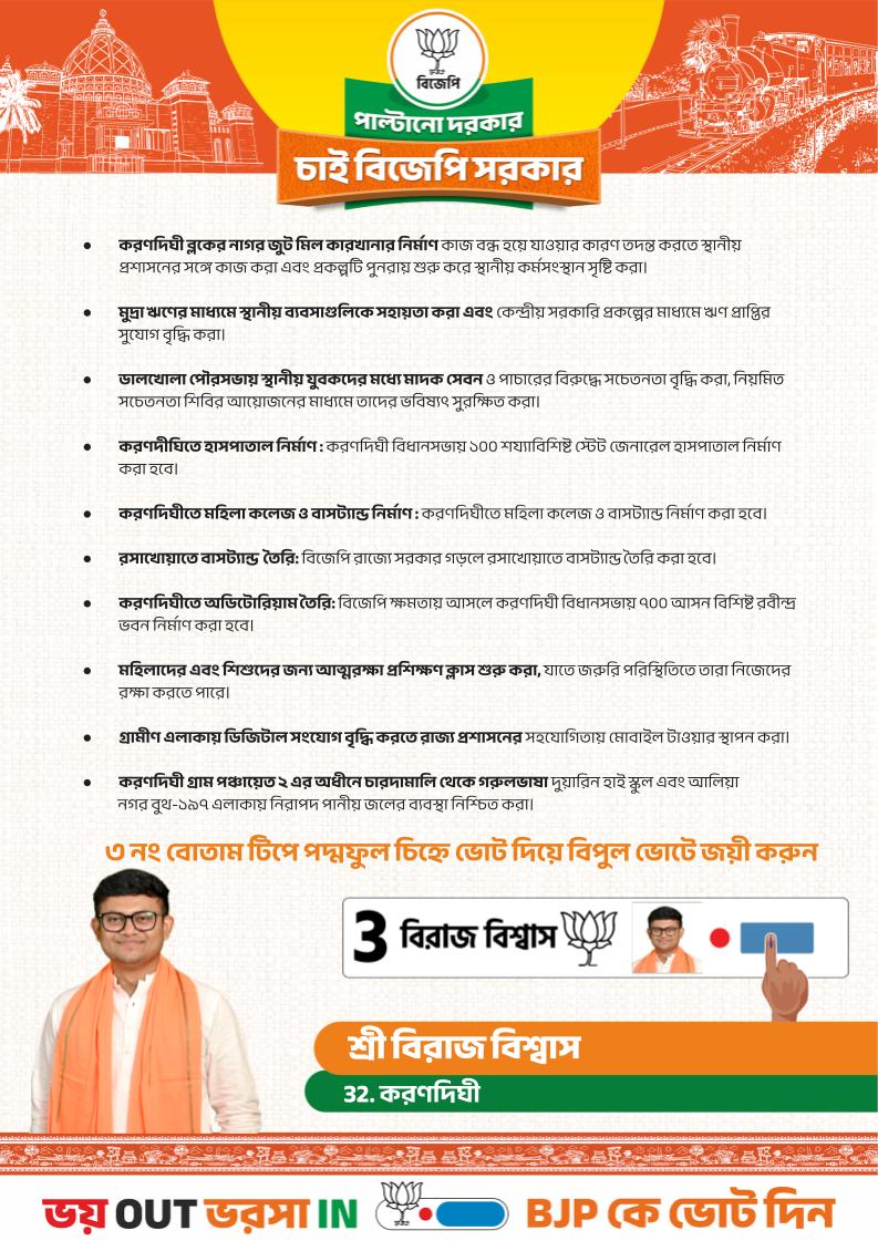 করণদীঘির উন্নয়ন, নিরাপত্তা ও ভবিষ্যতের জন্য এবার সঠিক সিদ্ধান্ত নিন।
বিজেপির সংকল্প—রাস্তা, জল, স্বাস্থ্য, শিক্ষা ও কর্মসংস্থানে বাস্তব পরিবর্তন।
#PaltanoDorkarChaiBJPSorkar #JitbeBJPJitbeBangla