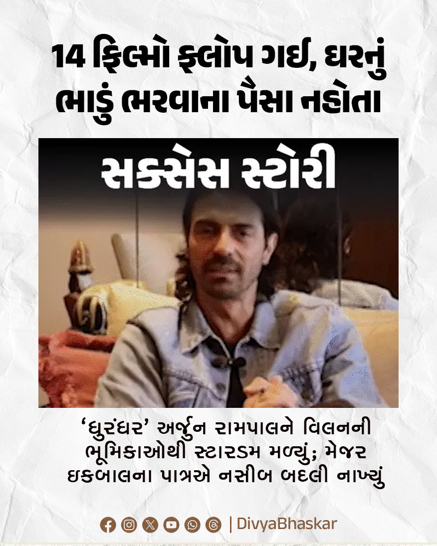 Divya_Bhaskar's tweet image. સક્સેસ સ્ટોરી : 14 ફિલ્મો ફ્લોપ ગઈ, ઘરનું ભાડું ભરવાના પૈસા નહોતા : 'ધુરંધર' અર્જુન રામપાલને વિલનની ભૂમિકાઓથી સ્ટારડમ મળ્યું; મેજર ઇકબાલના પાત્રએ નસીબ બદલી નાખ્યું - divya.bhaskar.com/EBdlCTjIq2b

#SuccessStory #ArjunRampal #Dhurandhar2 #Bollywood
