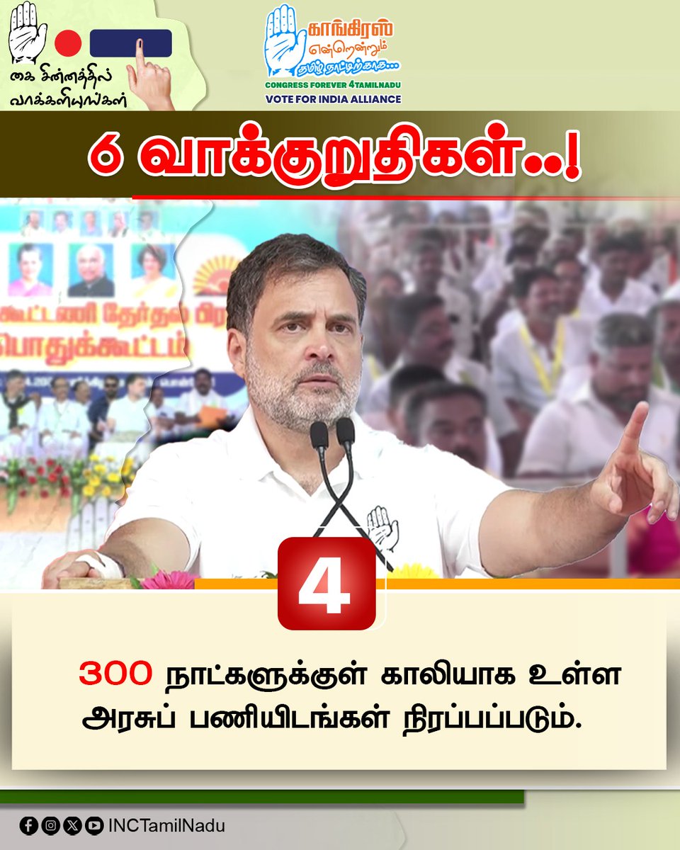 INCTamilNadu's tweet photo. ஒவ்வொரு குடும்பத்திற்கும் பாதுகாப்பும் முன்னேற்றமும் — காங்கிரஸ் வாக்குறுதி!

Congress Guarantees https://t.co/ipjGR7rHuQ