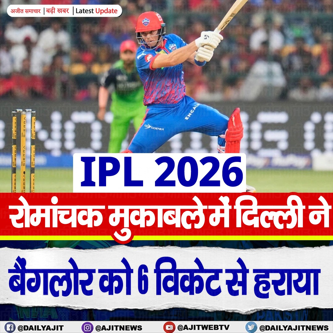 SamacharAj10350's tweet image. IPL 2026: रोमांचक मुकाबले में दिल्ली ने बैंगलोर को 6 विकेट से हराया
news.ajitsamachar.com/news/269815.cms
#IPL2026 #BengaluruVsDelhi #CricketFever #Target #IPLMatchHighlights #CricketLovers #Ajitsamachar #Ajitsamacharhindi