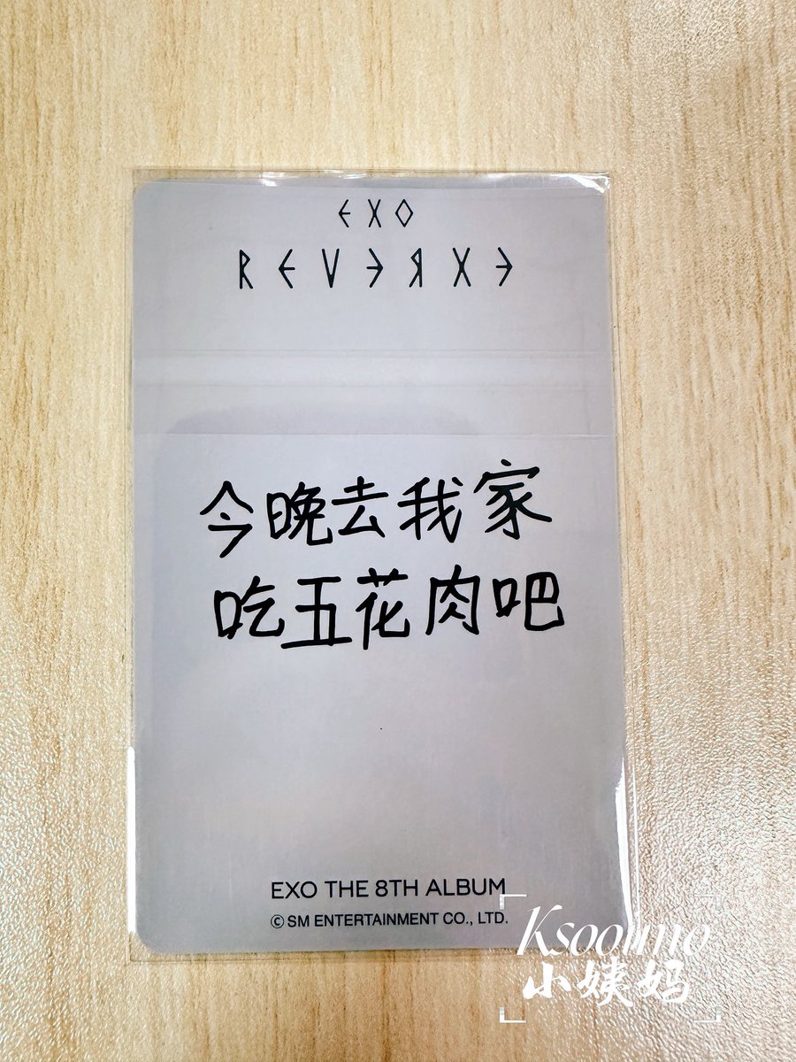 EXO 샤오망 베이징 대면 사인회 특전 카드 도경수 포토카드

오늘 저녁 우리 집에 와서 삼겹살 먹자.