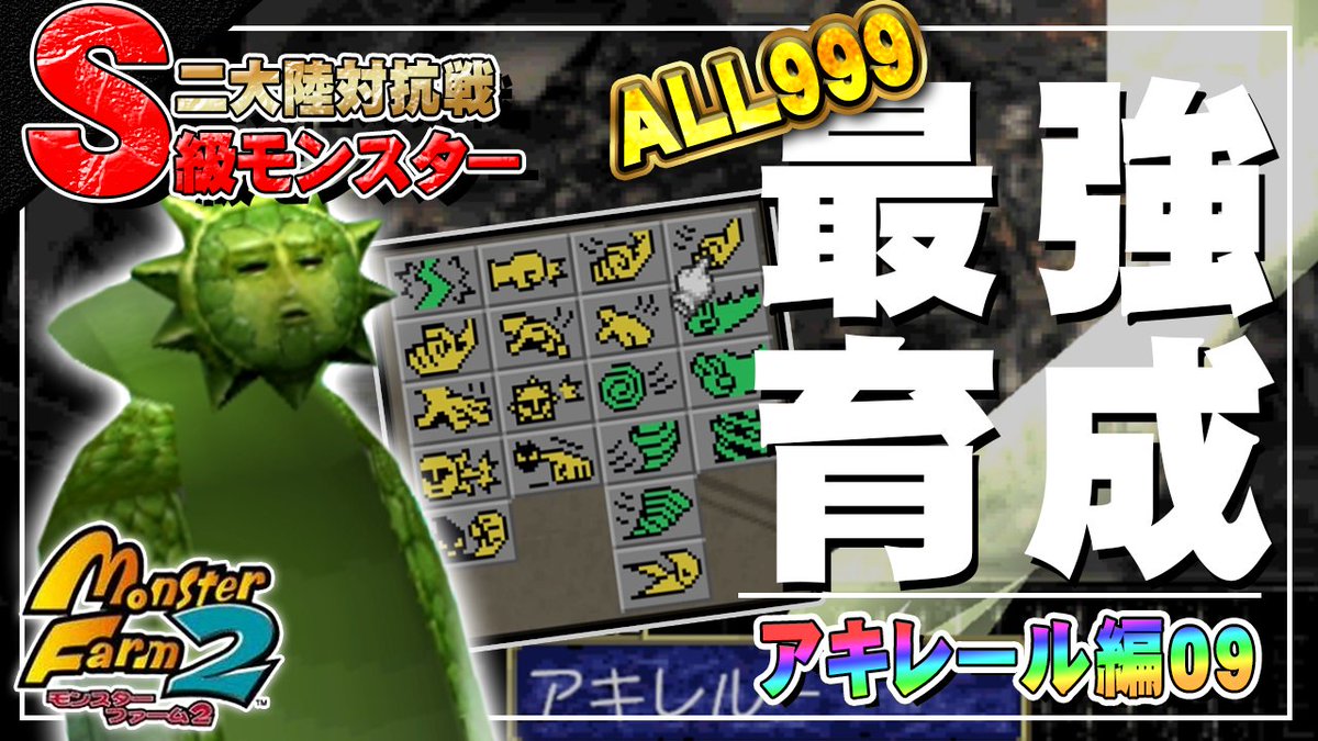 くろべえ❗️ 夜中にこっそり更新 【移植版 MF2】目指せALL999！アキレール最強育成