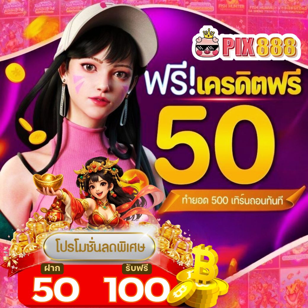 💥โปรแรงวันนี้  ⭐️PIX888⭐️
🎁#แจกโบนัสฟรี50

🎰ปั่นไม่แตกแจก5%
✅สมัคร: shorturl.asia/ELgyq
✅🅛🅘🅝🅔: @628qmozr (มี@)
#เครดิตฟรี50 #เว็บตรง #รวมค่ายสล็อต #pix888