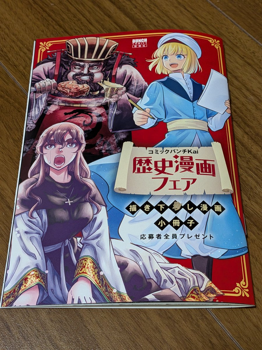 「歴史漫画フェア」の特典小冊子が届いた♪
バンチKaiの歴史系漫画を購入した人が応募したらもらえるやつ。
対象9作品の作者が、それぞれの時代についての歴史ウンチクを2P漫画で語っていて超面白い!
僕のページだけ特別に見せちゃいます😉