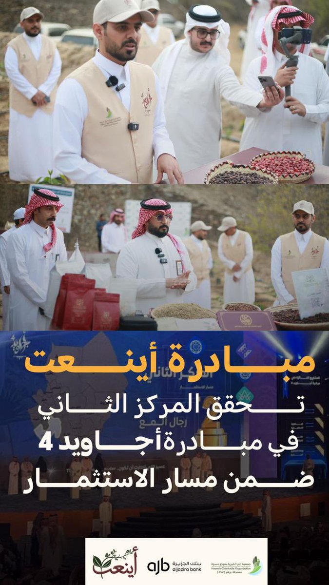 || تهنئة 

#جمعية_تراتيل تهنئ جمعية البرّ في حسوة لفوزها بالمركز الثاني في ختام #أجاويد4 بمبادرة "أينعت" .