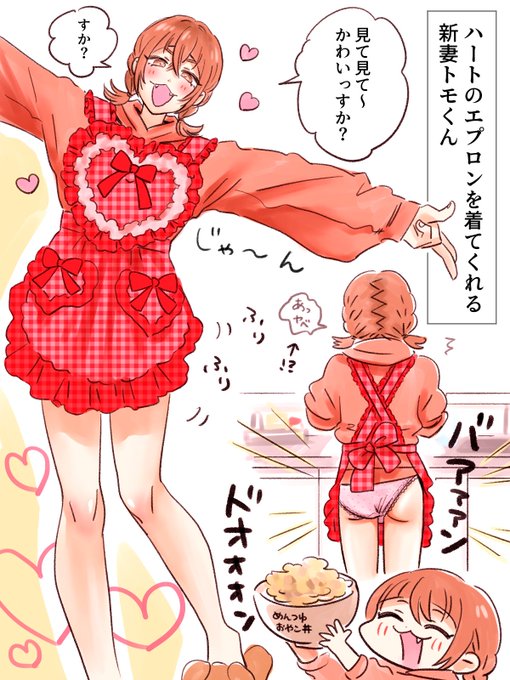 ハートのエプロンを着てくれる新妻トモくん 