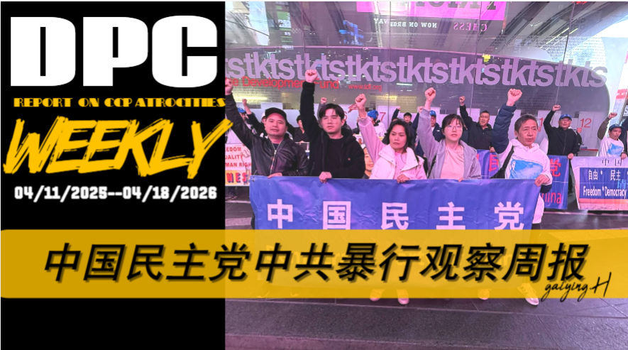 摘要【本周江苏镇江维权人士蒋湛春在依法前往公安部反映问题时，当场遭拦截并被带走失联；人权捍卫者杨明玉仍在长期重刑中服刑；山西临汾金灯堂教会相关案件中，李双平、李琴、杨荣丽等多位教会成员被重判，宗教活动持续遭到系统性打压。与此同时，疫苗维权人士何方美被频繁转监，其家人会见权利被人为