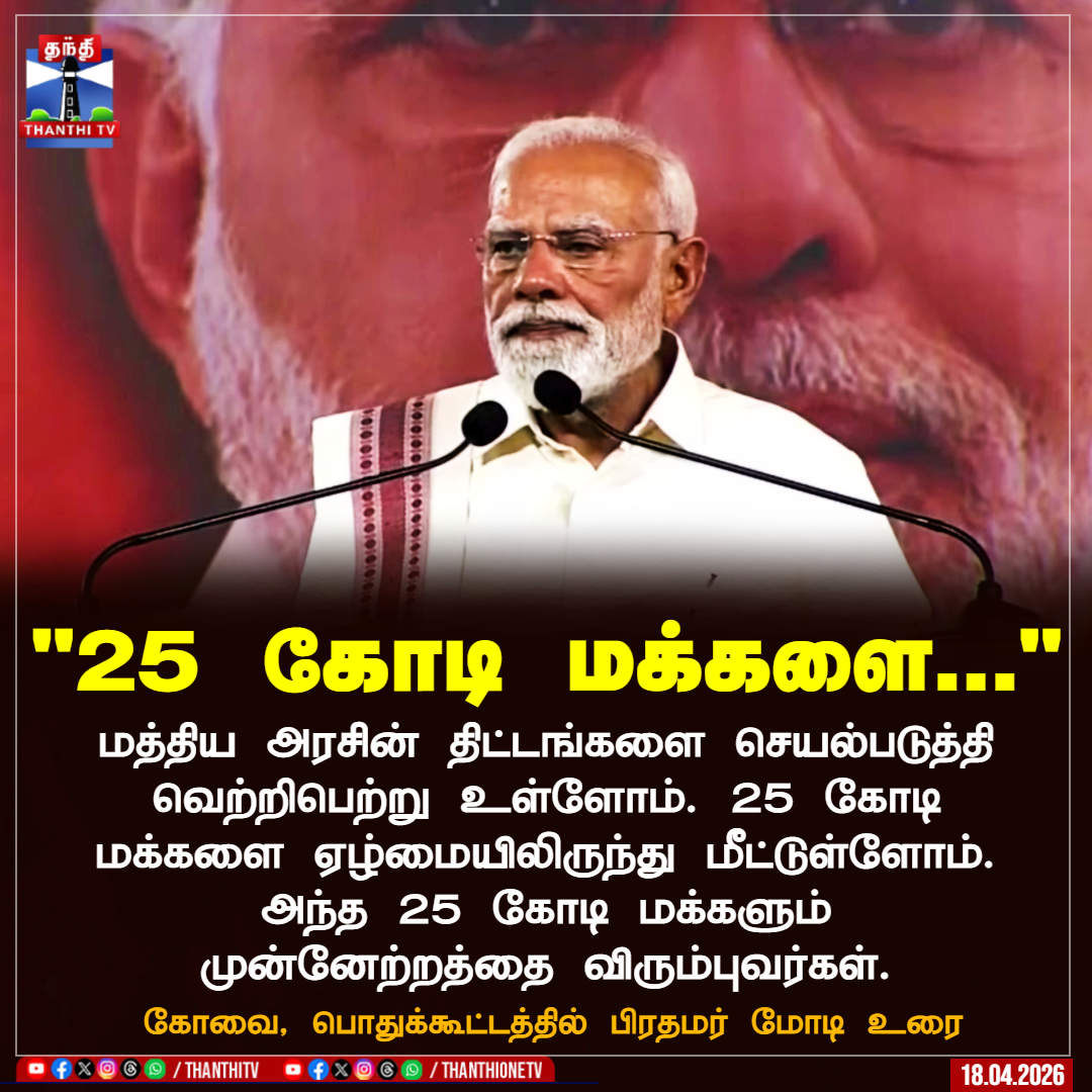 ThanthiTV's tweet image. "25 கோடி மக்களை..."

மத்திய அரசின் திட்டங்களை செயல்படுத்தி வெற்றிபெற்று உள்ளோம். 25 கோடி மக்களை ஏழ்மையிலிருந்து மீட்டுள்ளோம். அந்த 25 கோடி மக்களும் முன்னேற்றத்தை விரும்புவர்கள்.

கோவை, பொதுக்கூட்டத்தில் பிரதமர் மோடி உரை

#PMModi #Nda #Bjp #TnElection2026 #TnPolitics #Thanathitv
