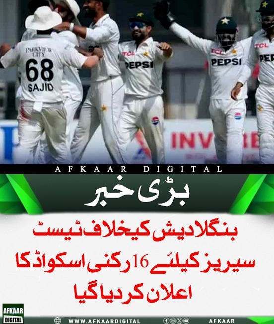 Afkaar_Digital's tweet image. پاکستان کرکٹ بورڈ نے بنگلادیش کے خلاف ٹیسٹ سیریز کے لیے 16 رکنی اسکواڈ کا اعلان کر دیا ہے، جس میں شان مسعود کو کپتان برقرار رکھا گیا ہے جبکہ بابر اعظم، امام الحق اور حسن علی سمیت دیگر کھلاڑی بھی ٹیم کا حصہ ہیں اور چار نئے کھلاڑیوں کو بھی اسکواڈ میں شامل کیا گیا ہے۔

 #BANvsPAK