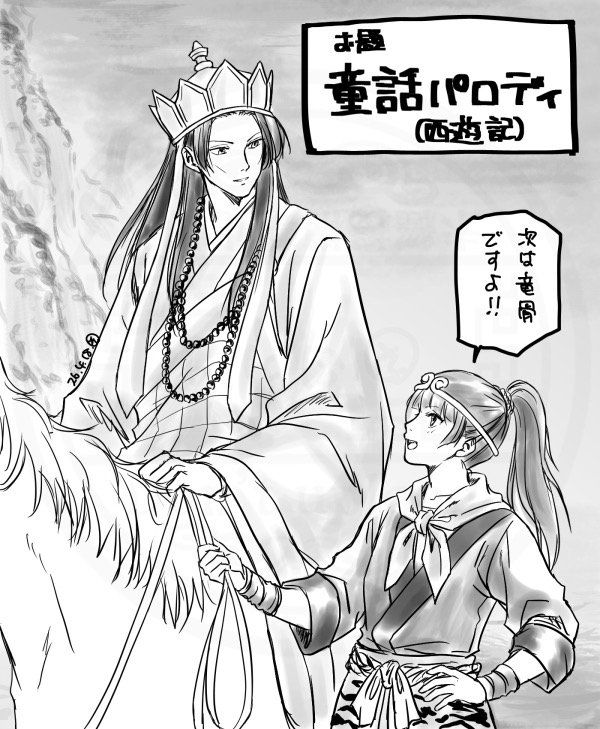 お題「童話パロディ」

白雪姫(壬氏が)と思うも、猫猫が王子役なら毒林檎に興味行って放置…
って事で、薬屋が唐時代なら西遊記(童話?)
経典より生薬求める旅
時間オーバー

#薬屋深夜の真剣創作60分一本勝負