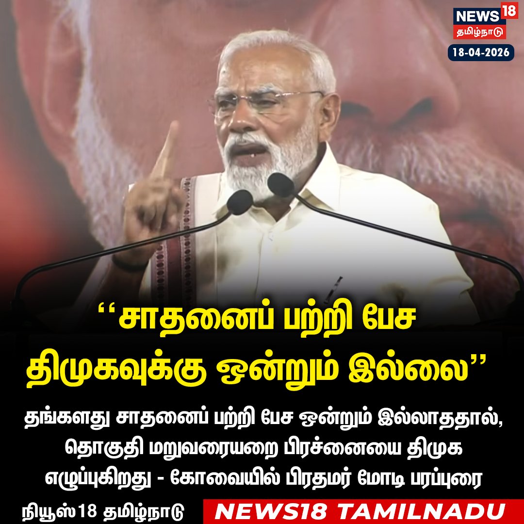 News18TamilNadu's tweet image. “சாதனைப் பற்றி பேச திமுகவுக்கு ஒன்றும் இல்லை” 

கோவையில் பிரதமர் மோடி பரப்புரை

#PMModi #EdappadPalanisamy #Coimbatore #ElectionCampaign #News18Taminadu | News18Tamil.com