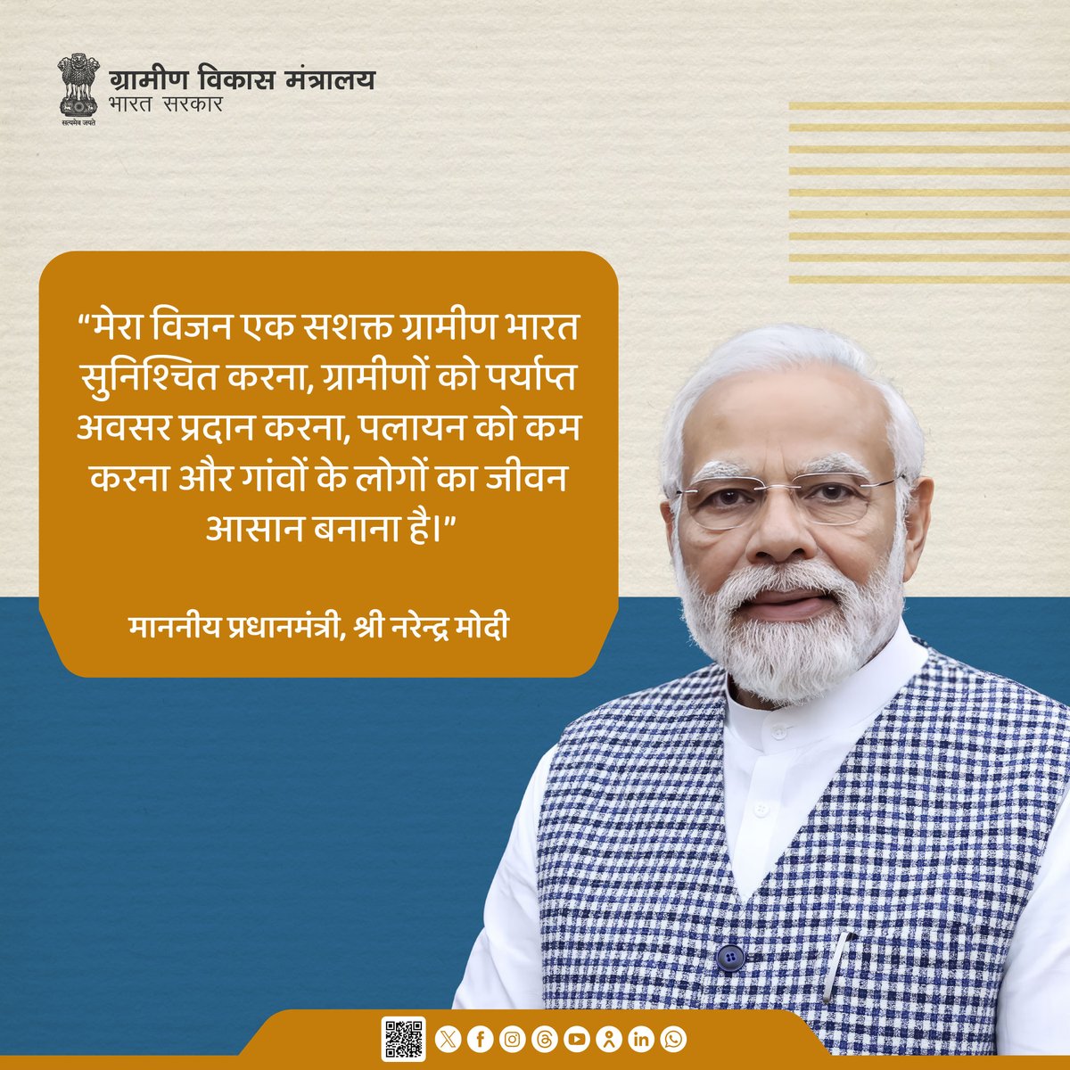 MoRD_GoI's tweet image. मेरा विजन एक सशक्त ग्रामीण भारत सुनिश्चित करना, ग्रामीणों को पर्याप्त अवसर प्रदान करना, पलायन को कम करना और गांवों के लोगों का जीवन आसान बनाना है।

-माननीय प्रधानमंत्री, श्री नरेन्द्र मोदी

#MoRD #SchemesofRD #RuralDevelopment #ViksitBharat
