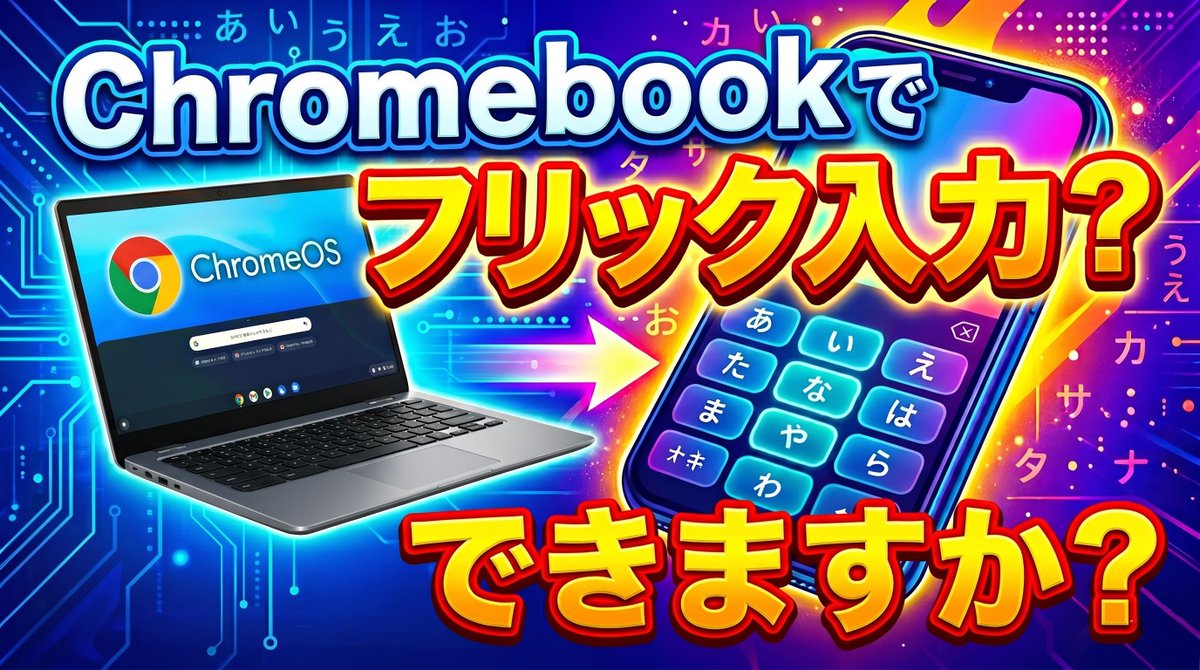 mususuma's tweet image. Chromebookでフリック入力できますか？
youtu.be/GJ7e1anNEdo
#Chromebook #ChromeOS #フリック入力