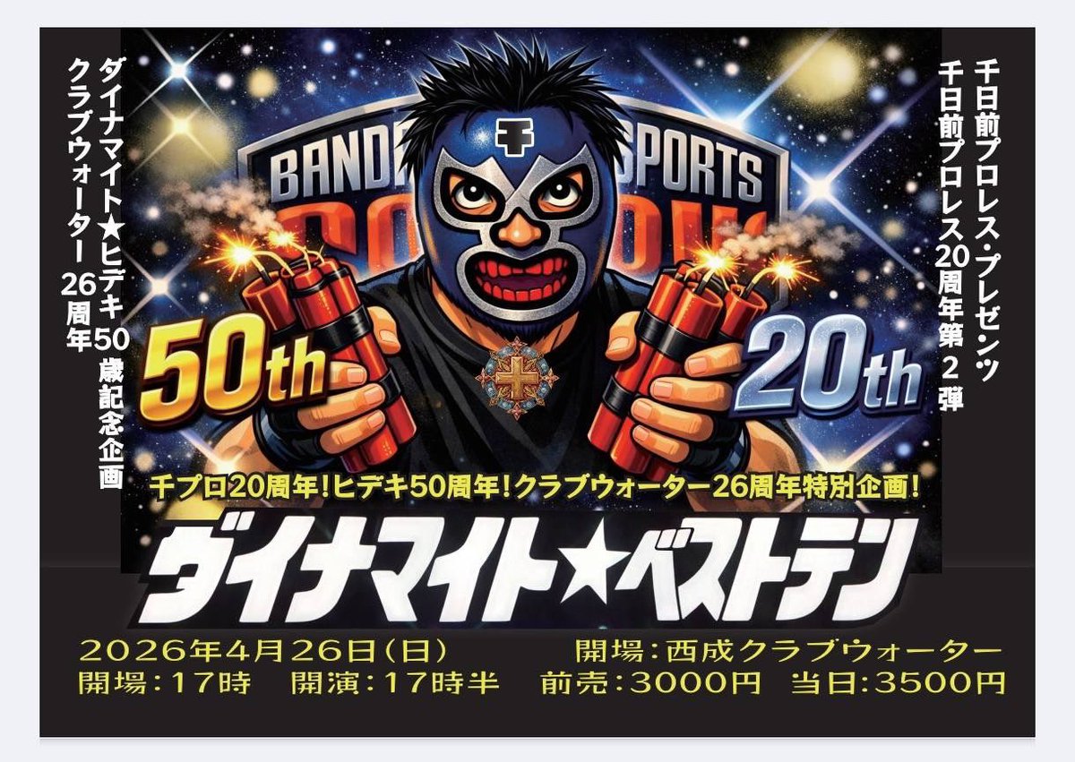 #Dヒデキの独り言 
#千日前プロレス
4.26千プロ企画「ダイナマイト☆ベストテン」ダイナマイト☆ヒデキ の思い付きで始めた渾身の企画！
プロレス、ライブ、弾き語り、色々！色んな物をごっちゃにした凄い企画です！
チケット絶賛受付中！
マジできてー！
