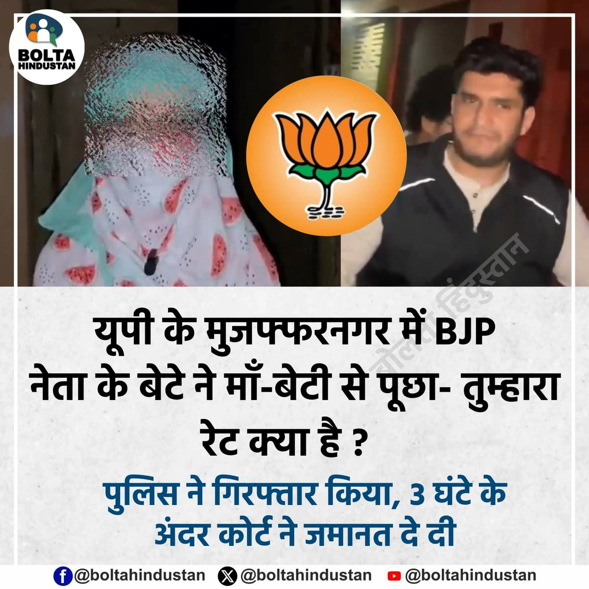 यूपी के मुजफ्फरनगर में BJP नेता के बेटे ने माँ-बेटी से पूछा- तुम्हारा रेट क्या है ? 

पुलिस ने गिरफ्तार किया, 3 घंटे के अंदर कोर्ट ने जमानत दे दी