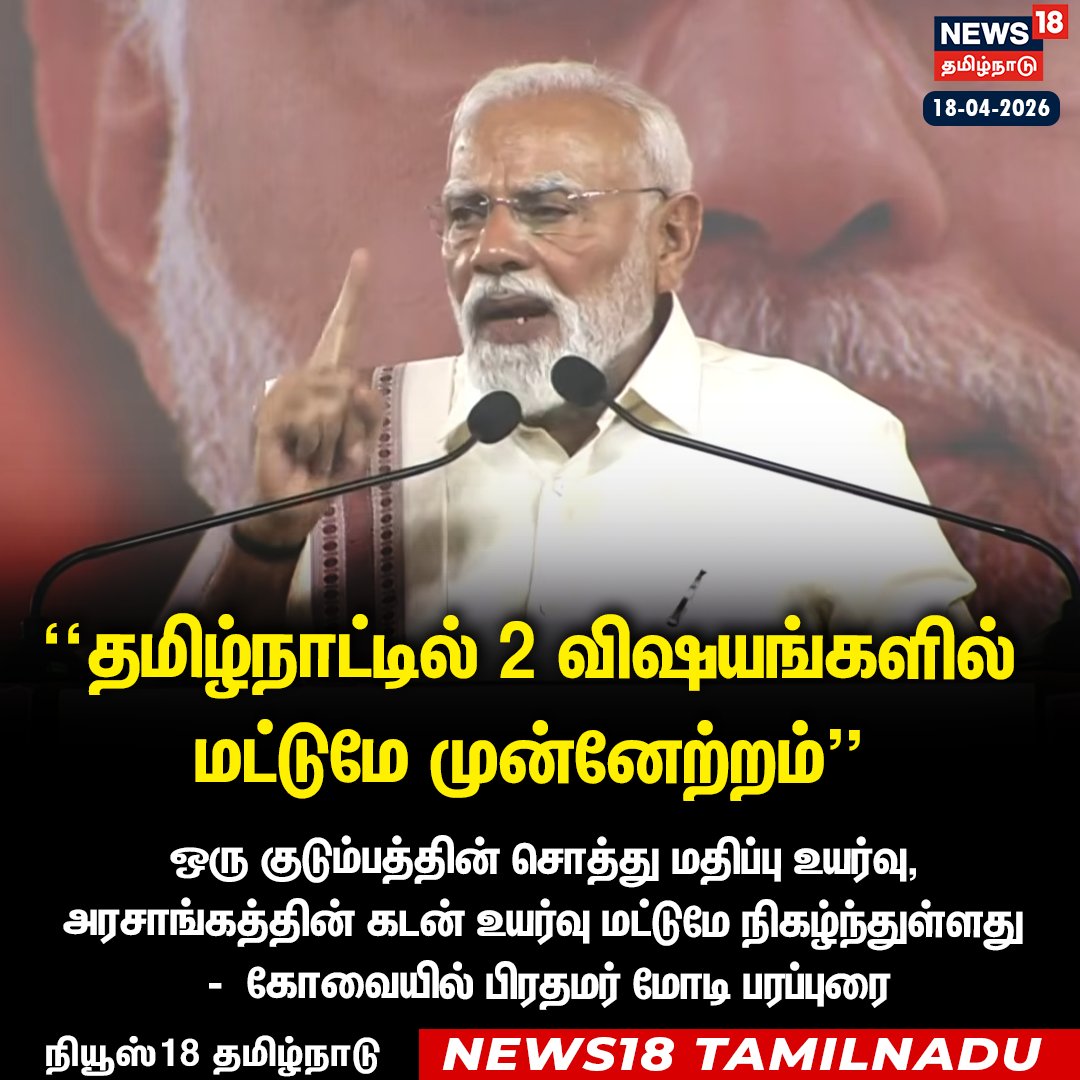 News18TamilNadu's tweet image. “தமிழ்நாட்டில் 2 விஷயங்களில் மட்டுமே முன்னேற்றம்” 

கோவையில் பிரதமர் மோடி பரப்புரை

#PMModi #EdappadPalanisamy #Coimbatore #ElectionCampaign #News18Taminadu | News18Tamil.com