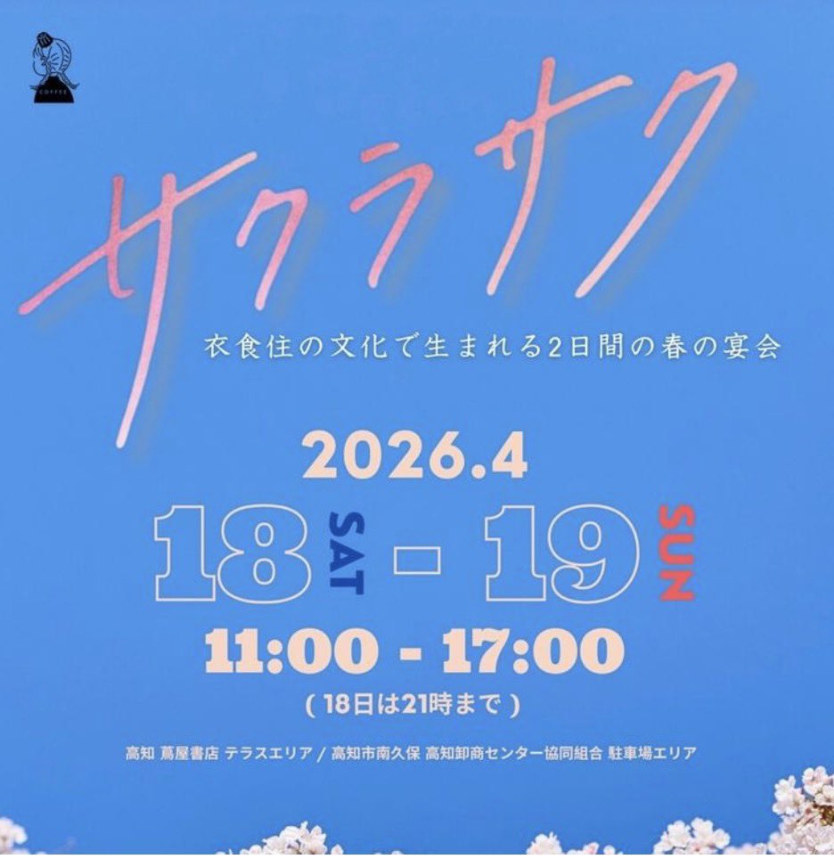 suzuko37's tweet photo. 【高知DJ】

2026.04.19(san) 11時-17時
【KOCHI COFFEE FESTIVAL】サクラサク
@高知蔦屋書店テラスおよび高知市南久保 高知卸商センター協同組合 駐車場エリア

衣食住のさまざまな文化を楽しむ春イベント「サクラサク」🌸
 駐車場エリア（乃が美の正面）で1日DJしてます🎧お時間よろしければ是非‼️ https://t.co/P9ndtG1thd