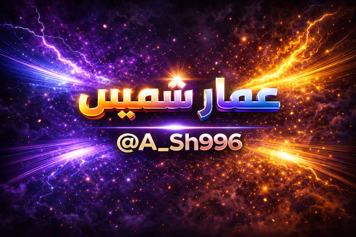عمار شميس tweet media
