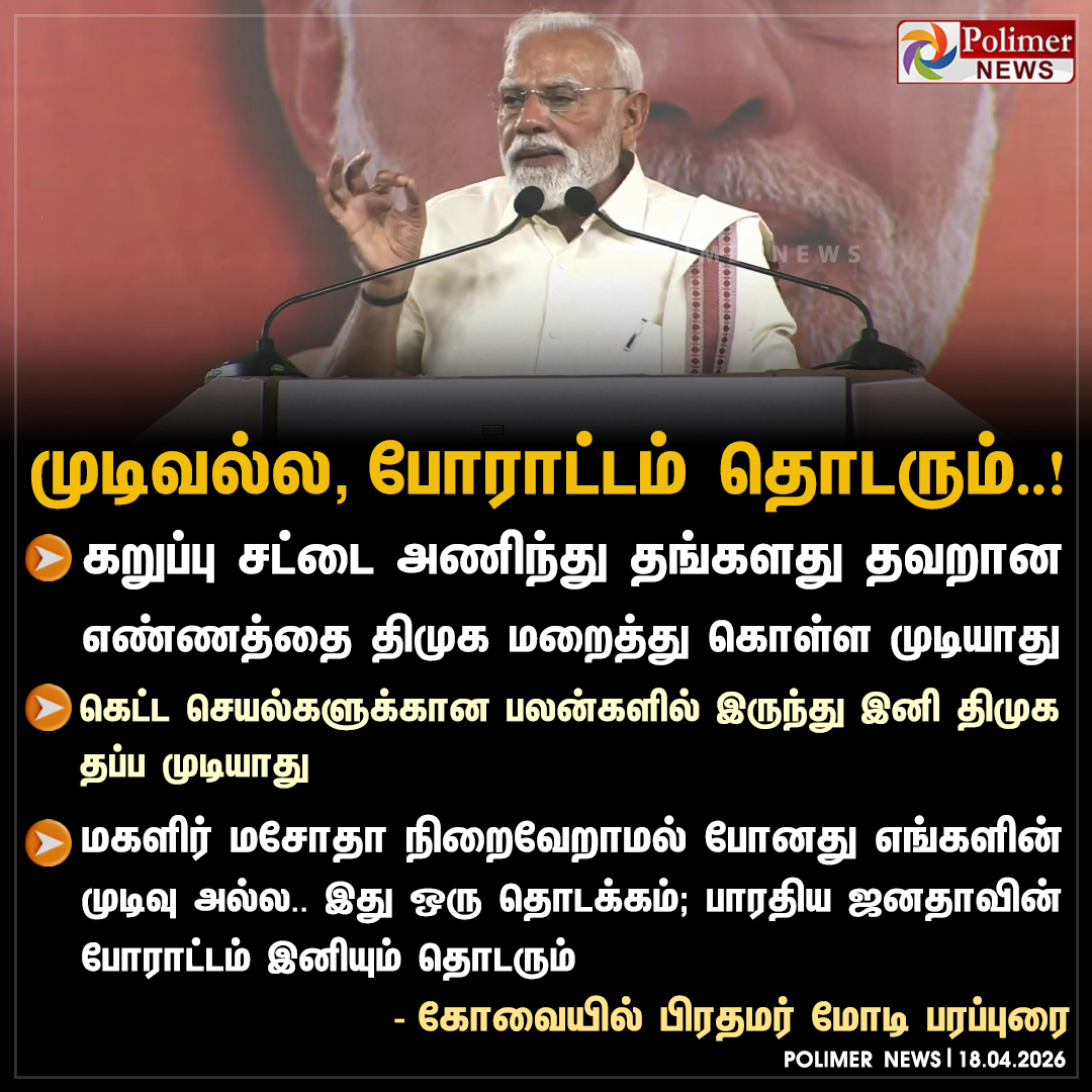 polimernews's tweet image. "மகளிர் மசோதா நிறைவேறாமல் போனது எங்களின் முடிவு அல்ல" - பிரதமர் மோடி

#Coimbatore | #PMModi | #ElectionCampaign