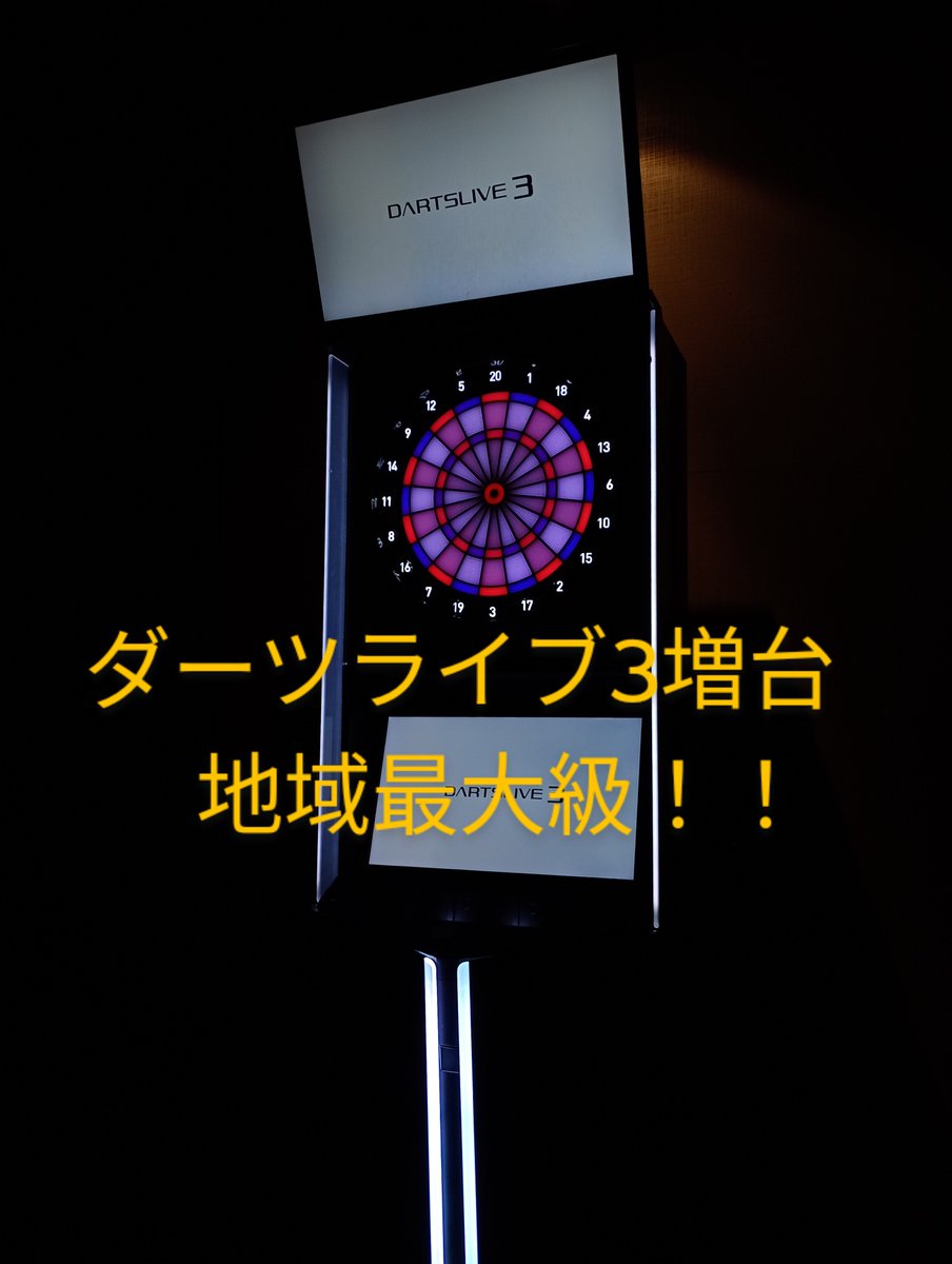 r1_iruma's tweet photo. 🎯ダーツインフォ🎯

先日ダーツライブ3の増台を行い現在4台で稼働していて地域最大級です🔥

さらに⁉️

なんと入間店にあの台が新規導入予定✨
~coming soon~  

#ダーツライブ
#地域最大 
#ダーツ好きと繋がりたい 
#ダーツフェニックス 
#埼玉　 
 #ラウンドワン
#新台 https://t.co/ya4o0JiW8z