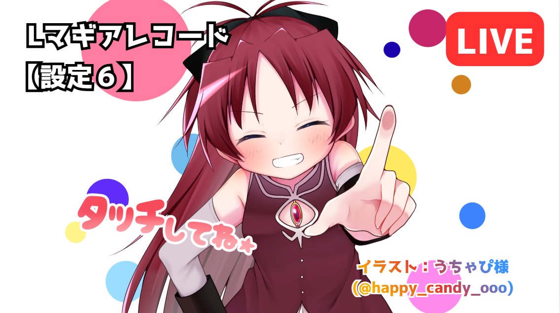 ちょっとだけ。。。

【設定6】 イブ全一への道　Lマギアレコード 実機配信 その7  【LIVE】 youtube.com/live/OlHVRFoi2… <a href="/YouTube/">YouTube</a>より