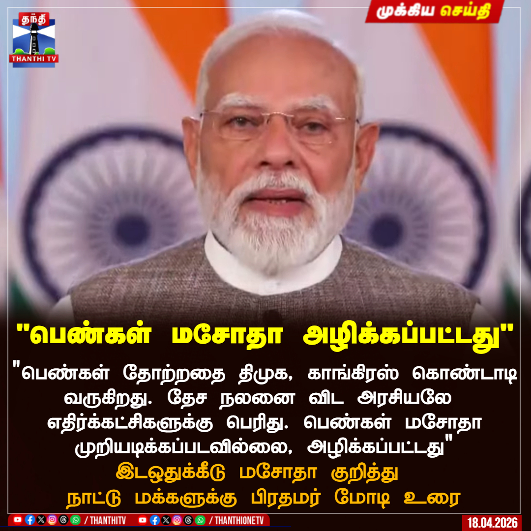 ThanthiTV's tweet image. "பெண்கள் மசோதா அழிக்கப்பட்டது"

"பெண்கள் தோற்றதை திமுக, காங்கிரஸ் கொண்டாடி வருகிறது. தேச நலனை விட அரசியலே 
எதிர்க்கட்சிகளுக்கு பெரிது. பெண்கள் மசோதா முறியடிக்கப்படவில்லை, அழிக்கப்பட்டது"

 இடஒதுக்கீடு மசோதா குறித்து 
நாட்டு மக்களுக்கு பிரதமர் மோடி உரை

#pmmodi  #speech #bill