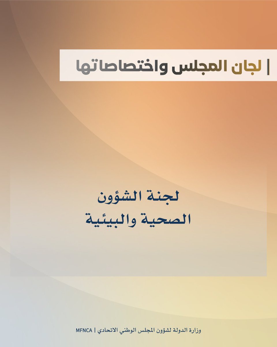 وزارة الدولة لشؤون المجلس الوطني الاتحادي tweet media