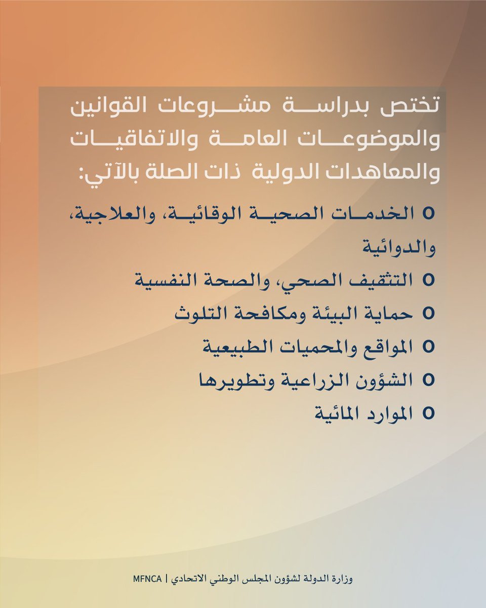 وزارة الدولة لشؤون المجلس الوطني الاتحادي tweet media