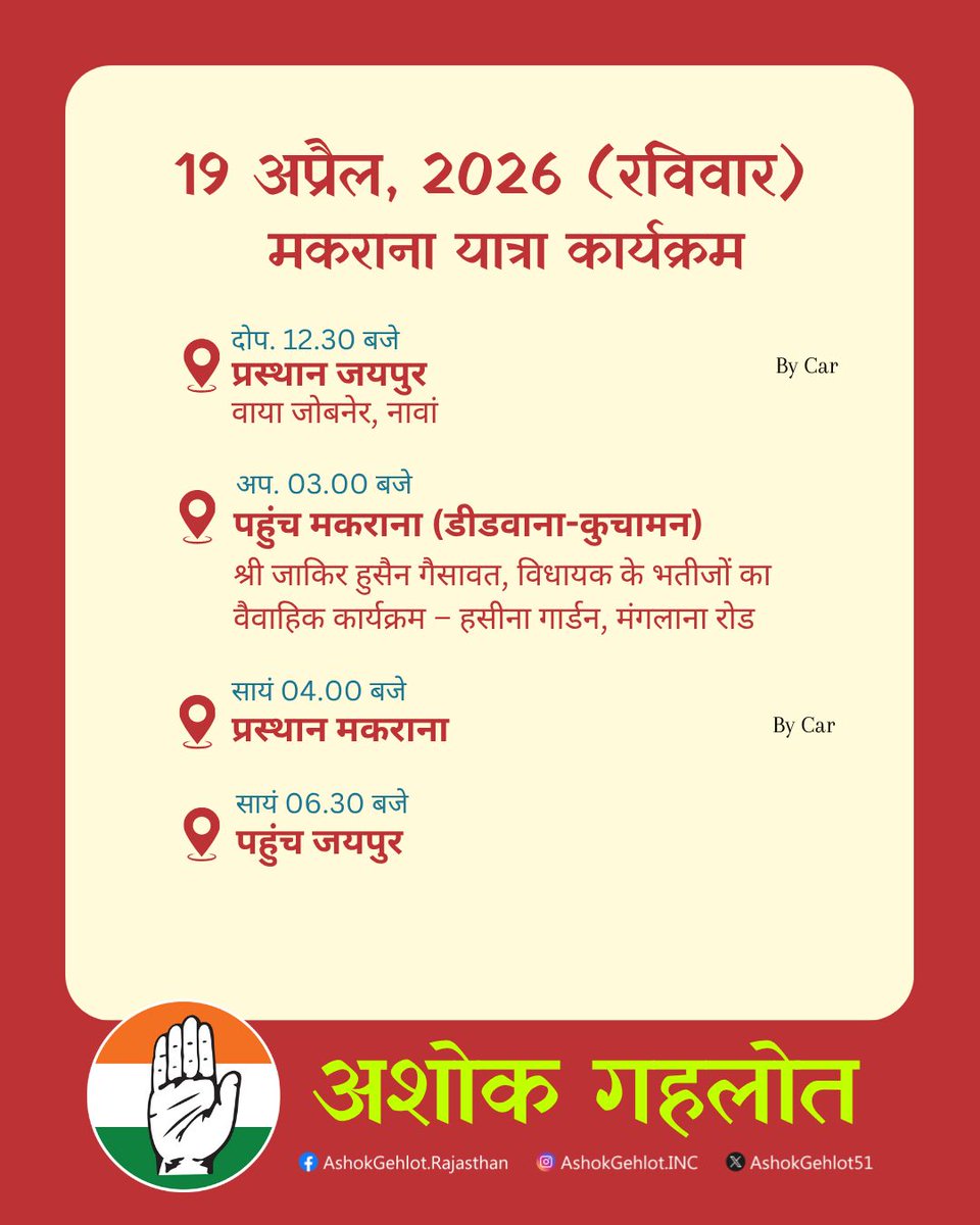 ashokgehlot51's tweet image. यात्रा कार्यक्रम रविवार, 19 अप्रैल 2026-मकराना, डीडवाना-कुचामन।
