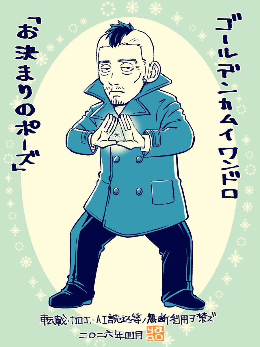 #ゴールデンカムイ版深夜の真剣お絵描き60分一本勝負
お題　お決まりのポーズ
✳️