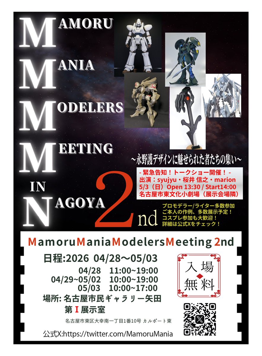 【5/3原型師・プロモデラー鼎談決定！】
先程emyu:氏のYoutubeで情報解禁
トークイベント開催決定！

プロモデラー桜井信之氏、marion氏、原型師として活躍のsyujyu氏出演
ディープなお話が聞ける？！

Date:5/3 open 13:30/start 14:00
入場無料
展示会場隣接　東文化小劇場 
bit.ly/3OvrmQK