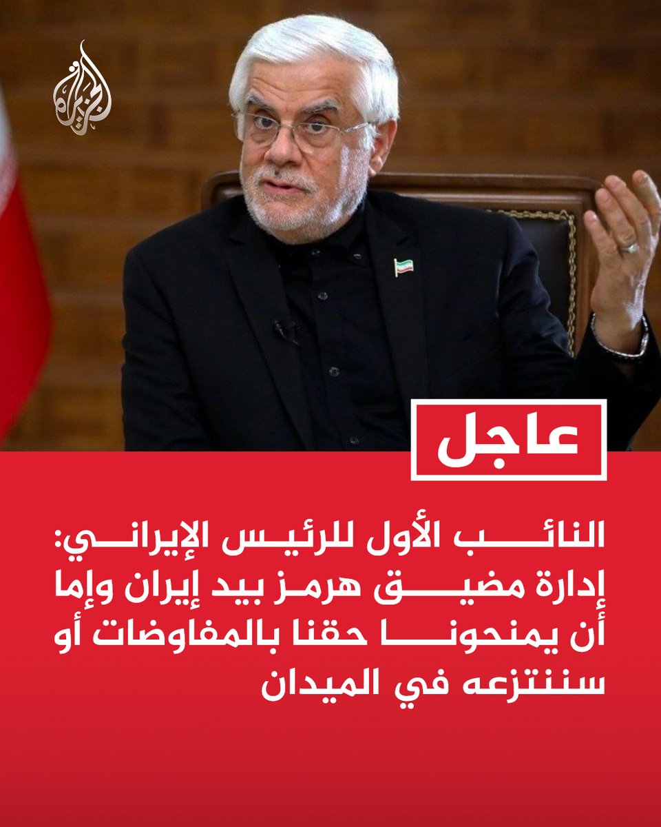 النائب الأول للرئيس الإيراني: إدارة مضيق هرمز بيد إيران وإما أن يمنحونا حقنا بالمفاوضات أو سننتزعه في الميدان.