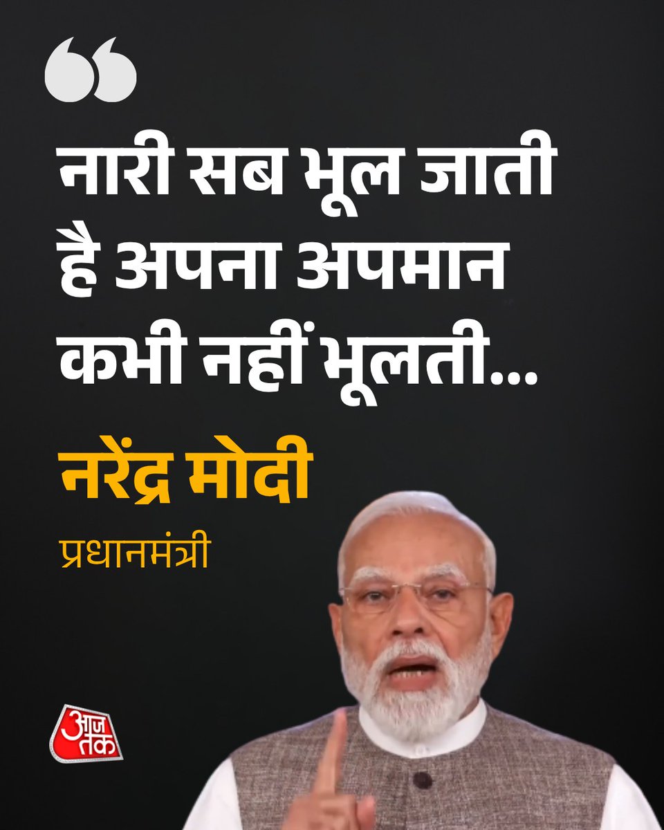 aajtak's tweet image. नारी सब भूल जाती है, अपना अपमान कभी नहीं भूलती: PM मोदी

#PMModi #WomenReservationBill #ATCard #AajTakSocial