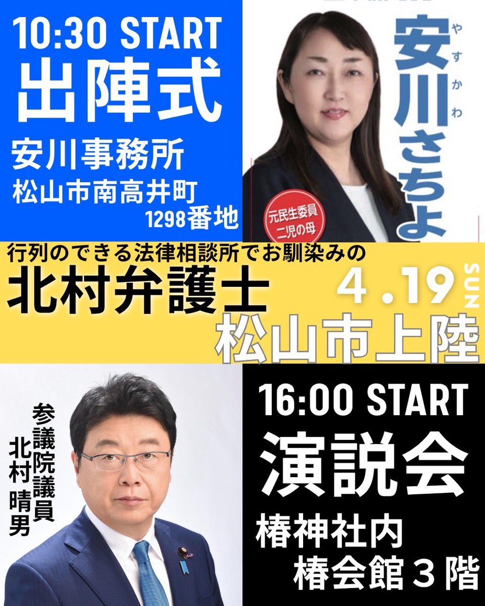 🚙4月19日（日）#保守党 街頭演説
―――――――――――――――
🔷️群馬県伊勢崎市
伊藤純子（いとうじゅんこ）
百田尚樹、有本 香

🔷️秋田県にかほ市
髙橋利枝（たかはしとしえ）
梅原克彦、小澤倫平

🔷️愛媛県松山市
安川さちよ（やすかわさちよ）
北村晴男 
<a href="/Hoshuto_hyakuta/">百田尚樹（作家/日本保守党代表）</a> <a href="/arimoto_kaori/">有本  香  Kaori Arimoto</a>