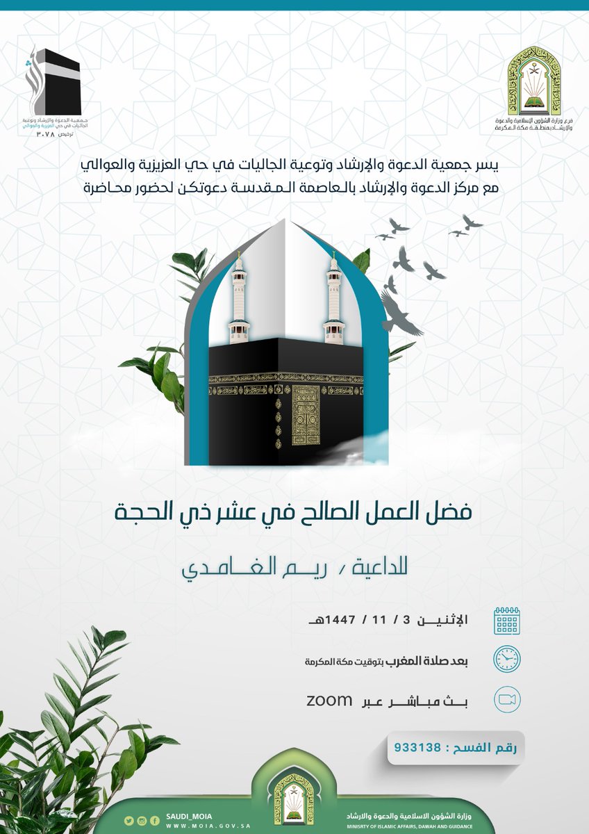 ••✦❁ فضل العمل الصالح في عشر ذي الحجة  ❁✦••
              
            للداعية الفاضلة
        💫 ريم الغامدي💫

🗓️ يوم الاثنين ١٤٤٧/١١/٣هـ
⌚ بعد صلاة المغرب مباشرة
🧕🏼 للــنســــــ  فــقـــط  ـــــــــاء
♦️ رقــم الــفــســـــح:-٩٣٣١٣٨

us02web.zoom.us/j/9295329288?p…