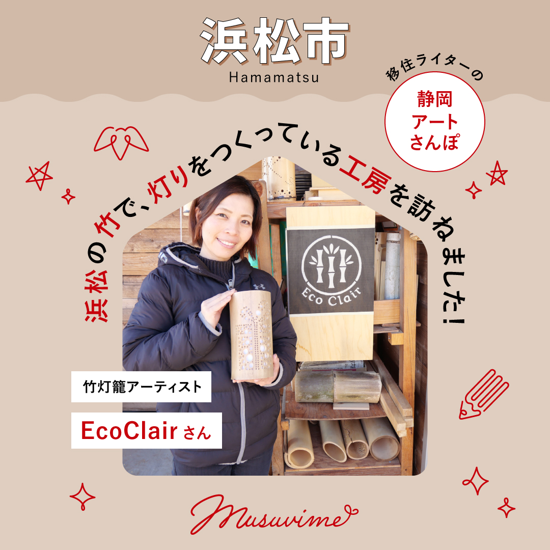 musuvime's tweet photo. 【移住ライターの静岡アートさんぽ】

こんにちは。移住ライター兼作家の瀬口あやこです。

今回は、浜松の竹で、灯りをつくる。竹灯籠アーティスト・EcoClairさんを紹介します。

詳しくはこちら👇
https://t.co/bXzWeBa9QW

〈profile〉
瀬口あやこ
（ ライター兼作家  ）

 #musuvime #むすびめ #アート #浜松市 #静岡県
#暮らし #静岡アートさんぽ　#移住ライター #アーティスト