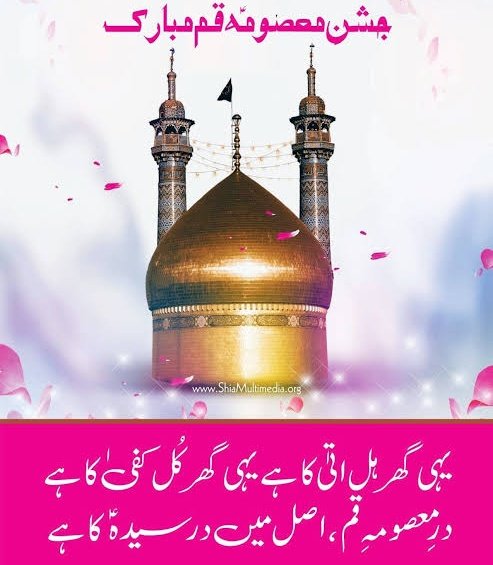 Scorpion_Rajput's tweet photo. مشہد کو ایک اور نجف کر گئے رضاؑ

اور قم مدینہ ہو گیا ہے فاطمہؑ کے ساتھ

جشن ظهور پر نور مخدومہ عالیہ باب الحوائج حضرت بی بی فاطمہ معصومہ قم سلام اللہ علیھا کے پر مسرت موقع پر امام مہدی عج اور تمام مومنین کو مبارک باد پیش کرتا ہوں

#آمد_شہزادى_معصومہ_قمؑ https://t.co/zDQmjY7B6b