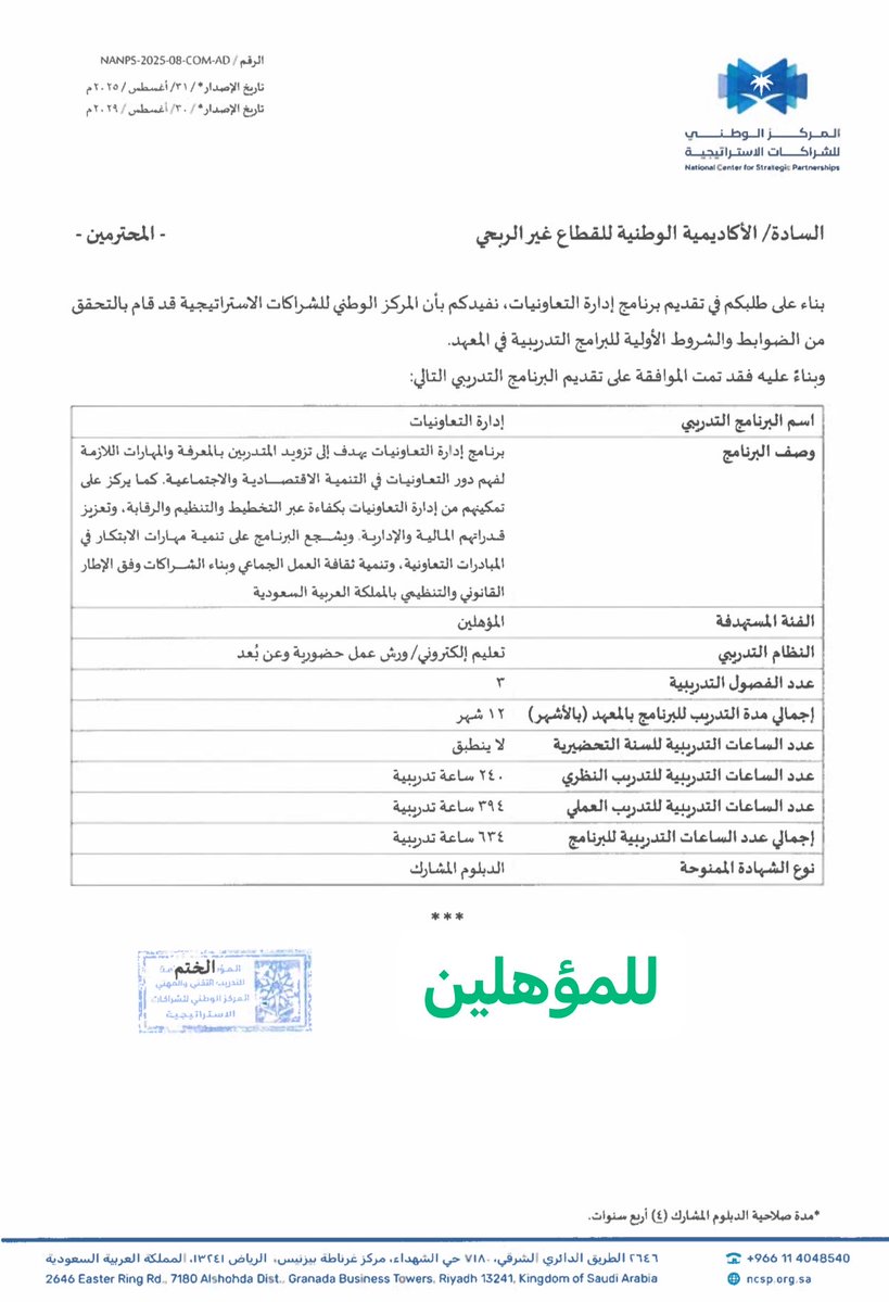 🎯 صدرت الموافقة على اعتماد دبلوم إدارة #التعاونيات

هناك:
1️⃣ برنامج مستقل لغير المؤهلين وهم حديثي التخرج أو الذين لم يسبق لهم العمل في التعاونيات
2️⃣ برنامج مستقل للمؤهلين 
وهم (الموظفين حالياً بالتعاونية)

⏳ترقبو نشر رابط التسجيل مع شريطة أن يكون المرشح موقع عقد مبتدئ بالتوظيف