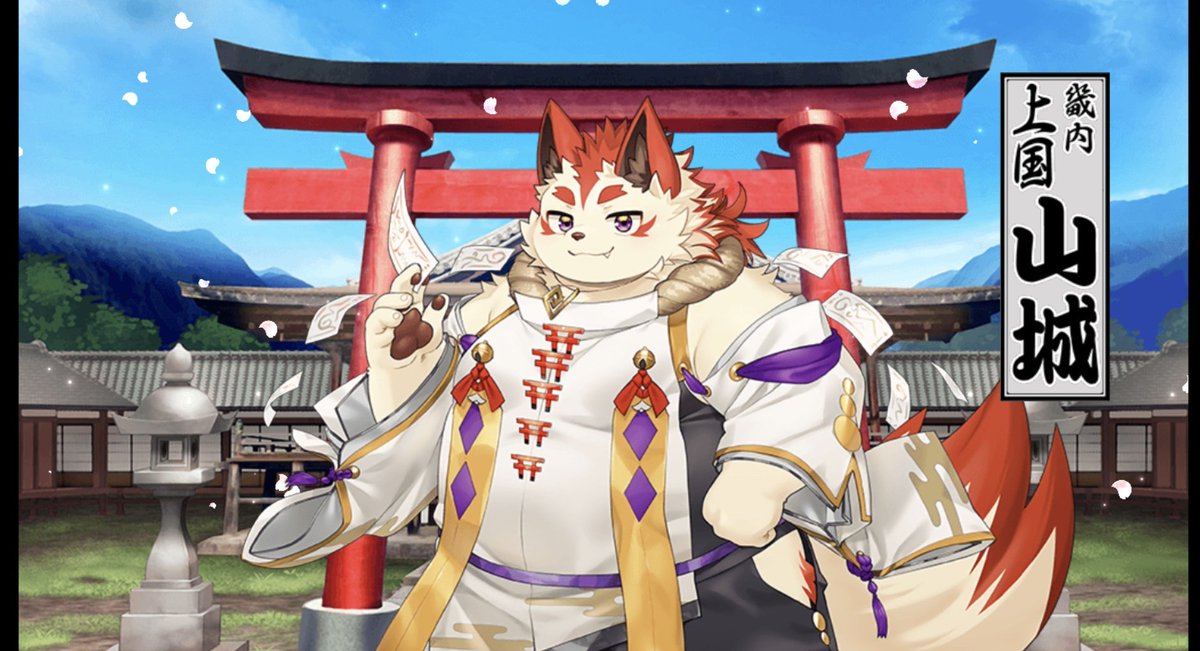 山城きゅんキャワワ💕😍💕

#魂これ