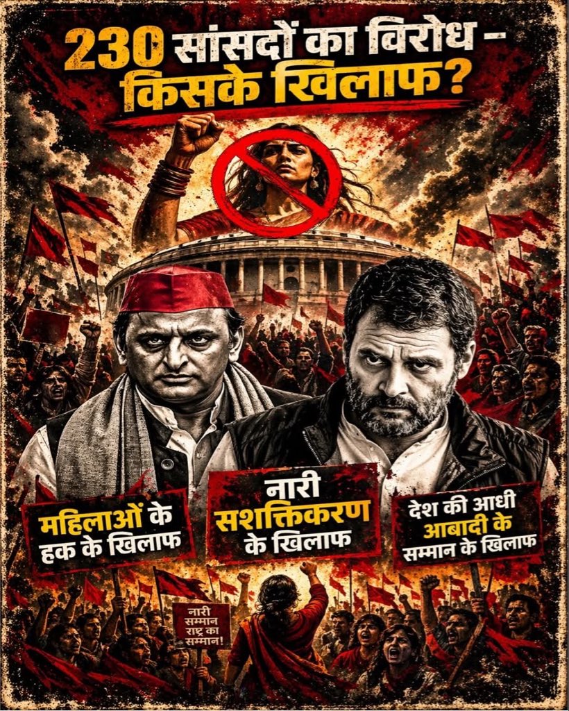 विपक्ष के लिए राजनीति हमेशा नारी अधिकारों से ऊपर है...

#महिला_विरोधी_कांग्रेस
#AntiWomenAlliance
#MahilaVirodhiCongress