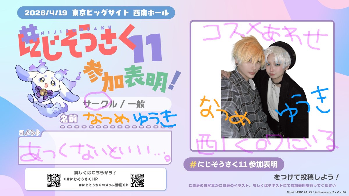 #にじそうさく𝟣𝟣参加表明 
まだまだ修羅場中ですが明日はこちらです😄会える方会いましょー！！