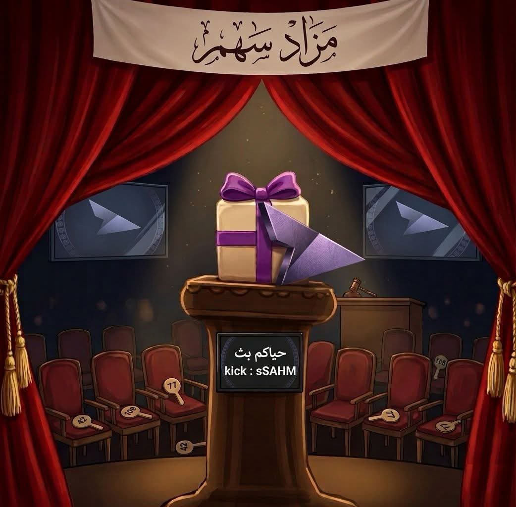 المزاااد الاول من نوعه الحصري العالمي بدا الان

Kick.com/ssahm