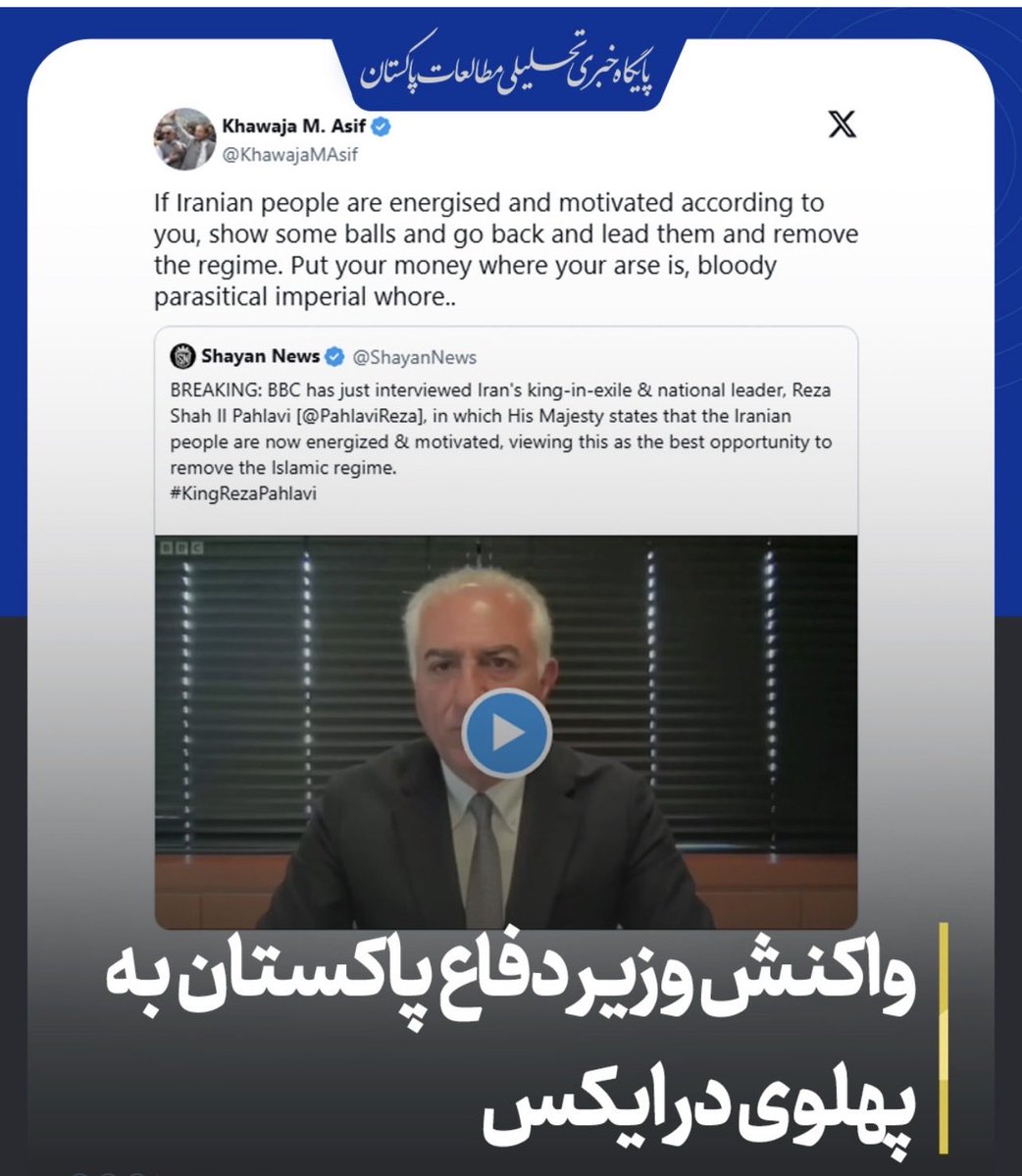 خواجه آصف در واكنش به ويديو پهلوى در ايكس
اكر مردم ايران طبق گفته تو پرانرژى و باانگيزه هستند، پس غيرت به خرج بده وبركَرد ورهبرى شان كن و نظام را برانداز. به حرفت عمل كن، اى بدكاره امپرياليستى انكَل صفت.