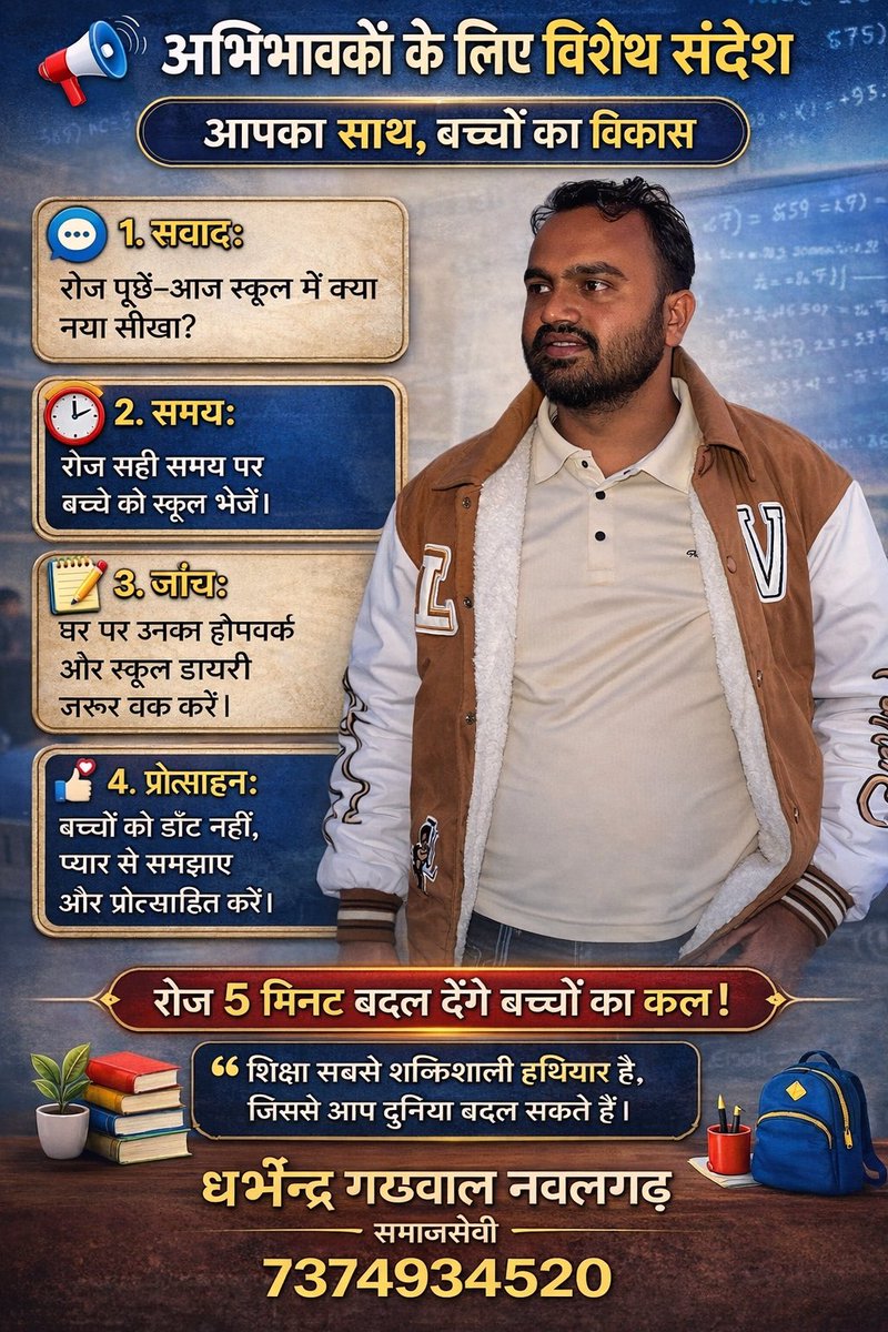 Dharmen38583348's tweet image. A special message for Parents 

Children's growth with you॰॰
@rajeduofficial 
@EduMinOfIndia 
#Parents 
#Viralpost 
(धर्मेन्द्र गढ़वाल नवलगढ़)