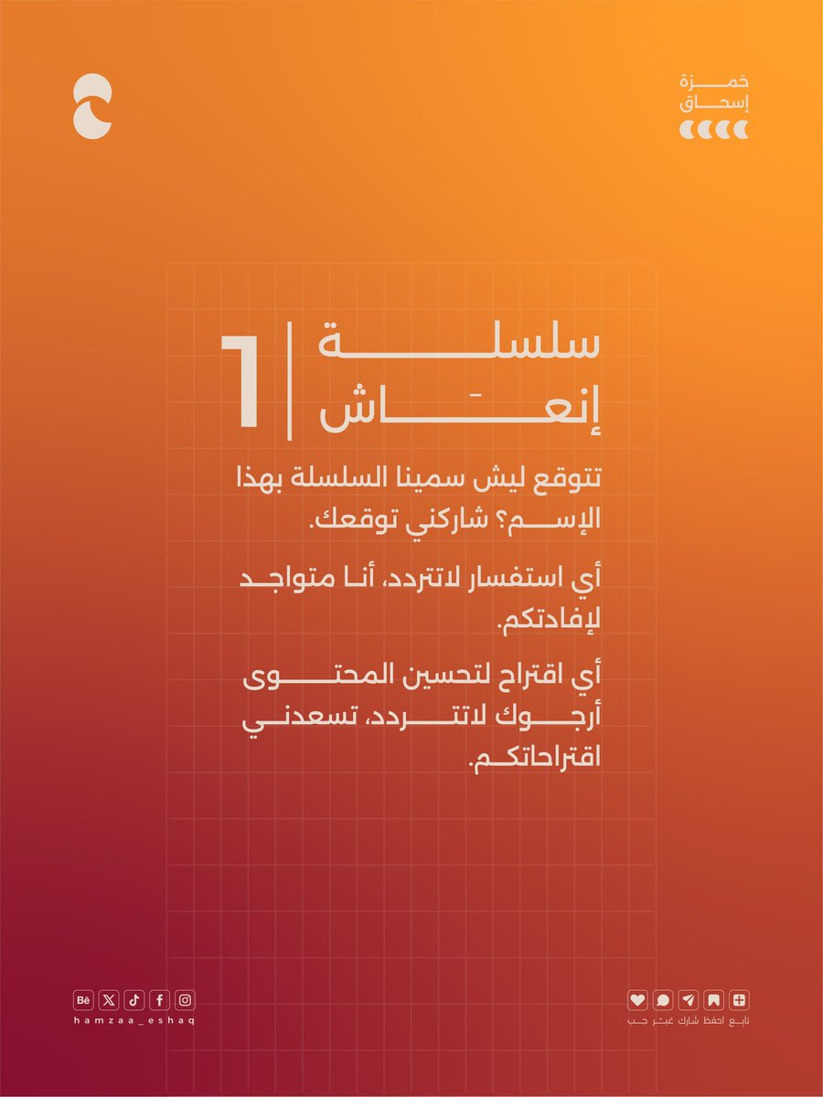 hamzaa_eshaq's tweet image. توقعكم ليش اخترت اسم "إنعاش" لهذه السلسلة؟ شاركوني توقعاتكم في التعليقات! 👇🏼
#تصميم #brand